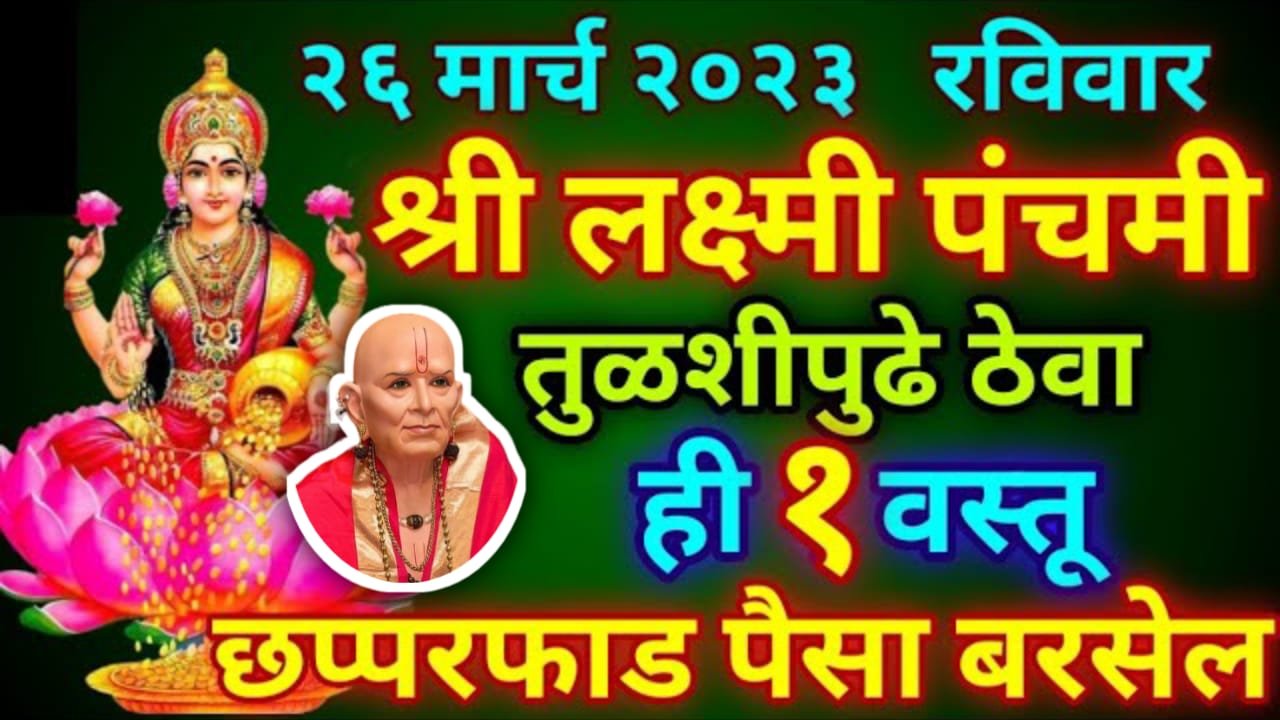 26 मार्च, रविवार श्री लक्ष्मी पंचमी तुळशीपुढे ठेवा ही 1 वस्तू, छप्परफाड पैसा बरसेल..