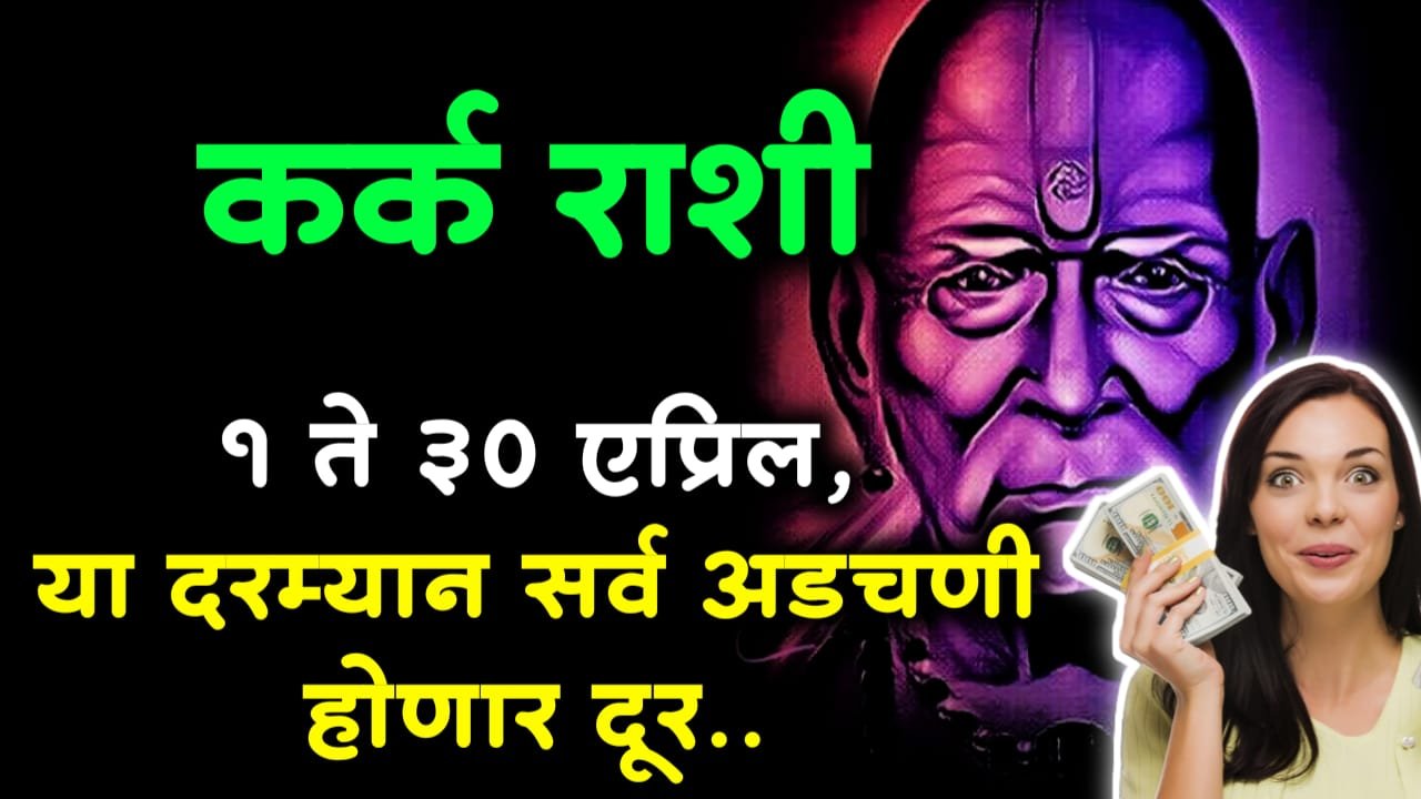 कर्क राशी : 1 ते 30 एप्रिल, या दरम्यान सर्व अडचणी होणार दूर..