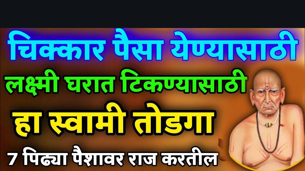 चिक्कार पैसा येण्यासाठी लक्ष्मी घरात टिकण्यासाठी हा स्वामी तोडगा, 7 पिढ्या पैशावर राज करतील..