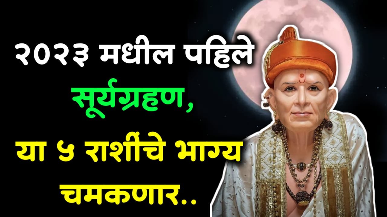 2023 मधील पहिले सूर्यग्रहण, या 5 राशींचे भाग्य चमकणार..