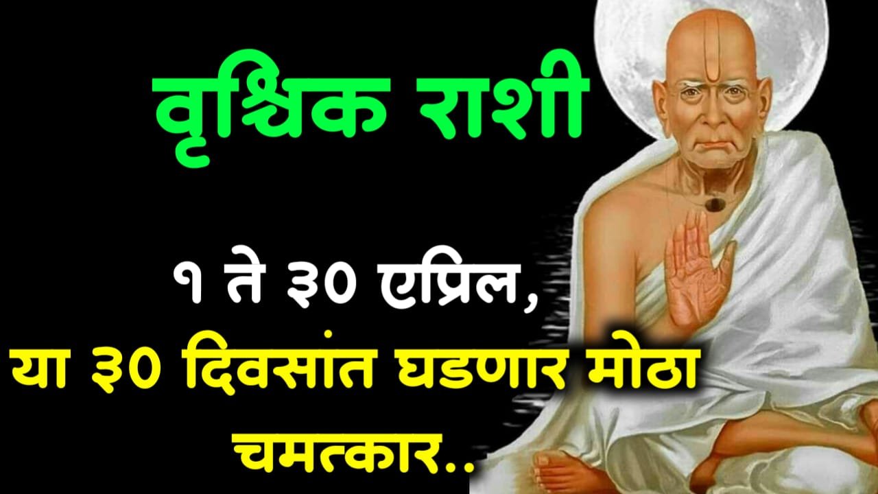 वृश्चिक राशी : 1 ते 30 एप्रिल, या 30 दिवसांत घडणार मोठा चमत्कार..