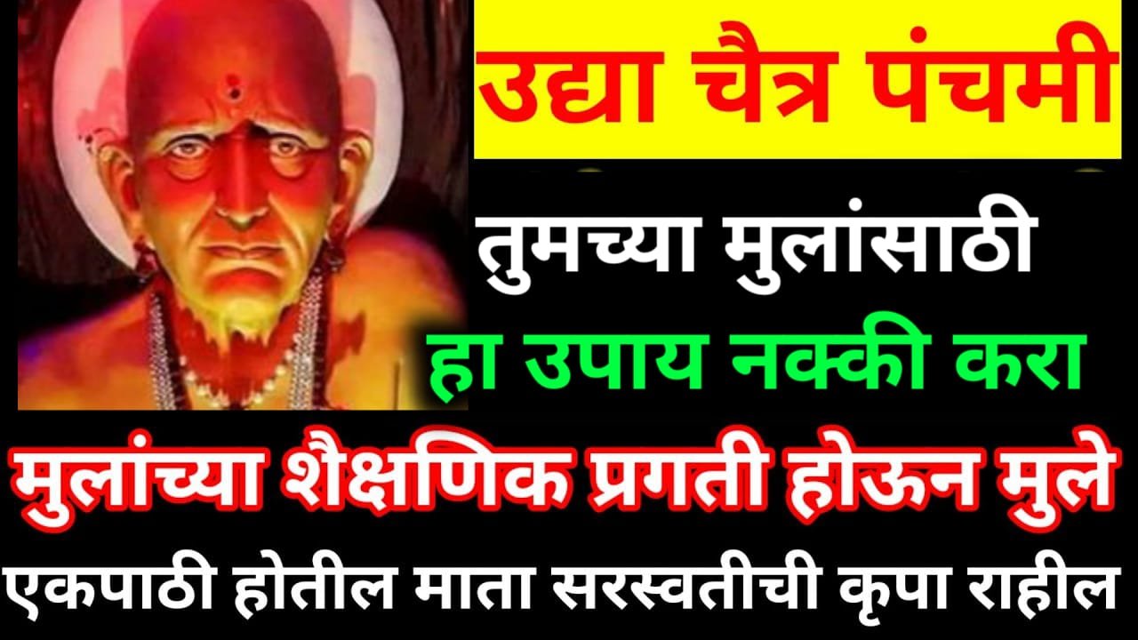 उद्या चैत्र पंचमी तुमच्या मुलांसाठी हा उपाय नक्की करा, मुलांच्या शैक्षणिक प्रगती होईल..