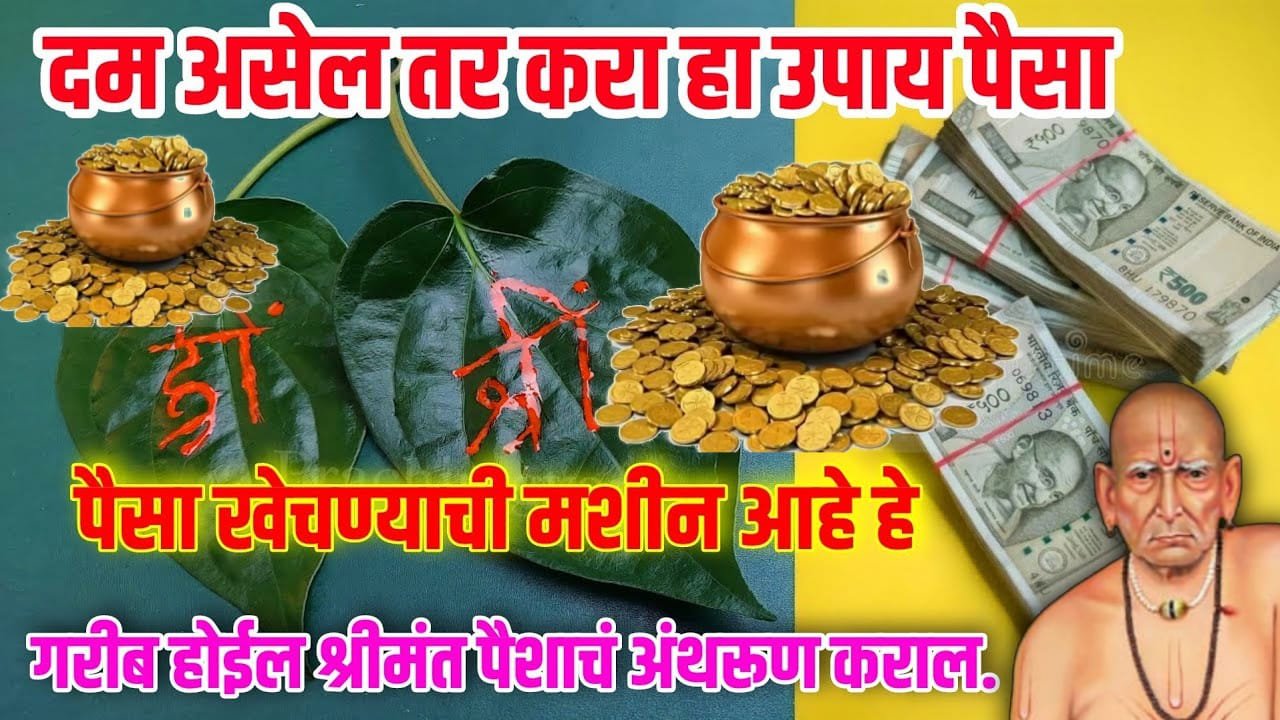 करा हा चमत्कार उपाय , 7 पिढ्याची गरिबी होईल दूर, पैशाचे अंथरूण कराल…