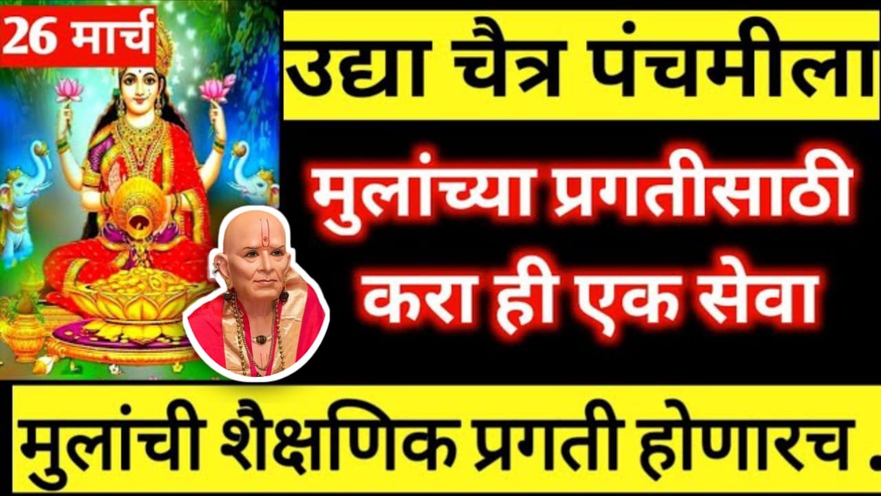 26 मार्च, उद्या चैत्र पंचमीला मुलांच्या प्रगतीसाठी करा ही एक सेवा, मुलांची शैक्षणिक प्रगती होणारच..