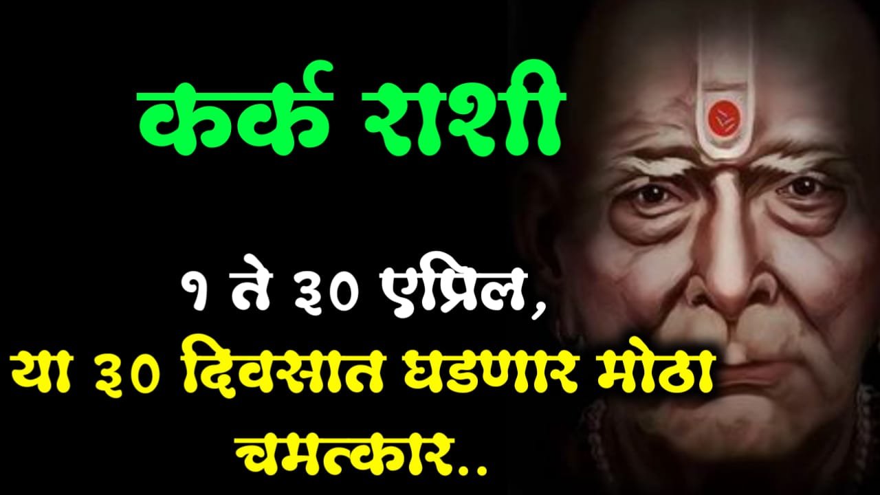 कर्क राशी : 1 ते 30 एप्रिल, या 30 दिवसात घडणार मोठा चमत्कार..