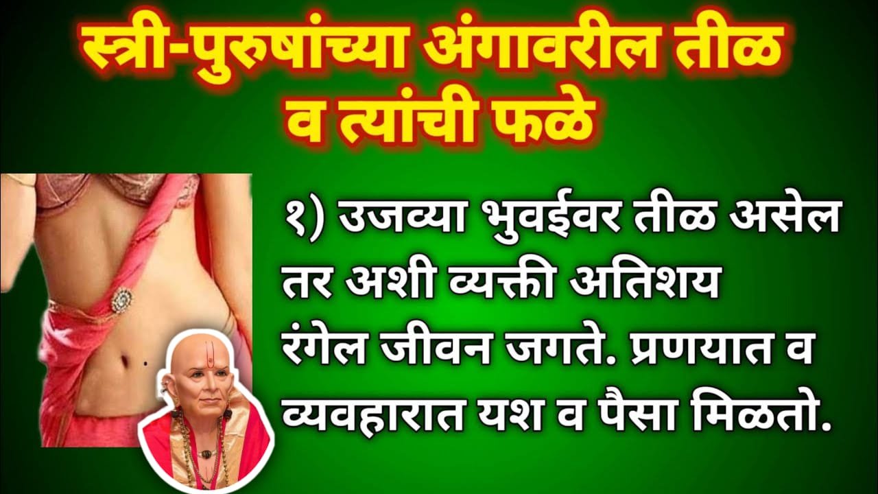स्त्री-पुरुषांच्या अंगावरील तीळ व त्यांची फळे, जाणून घ्या..