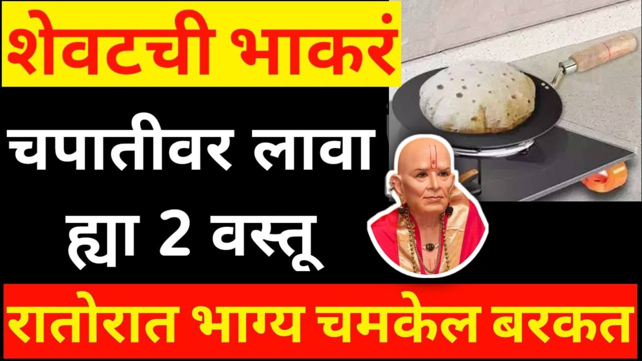 शेवटची भाकरि,चपातीवर लावा ह्या 2 वस्तू रातोरात भाग्य चमकेल बरकत…