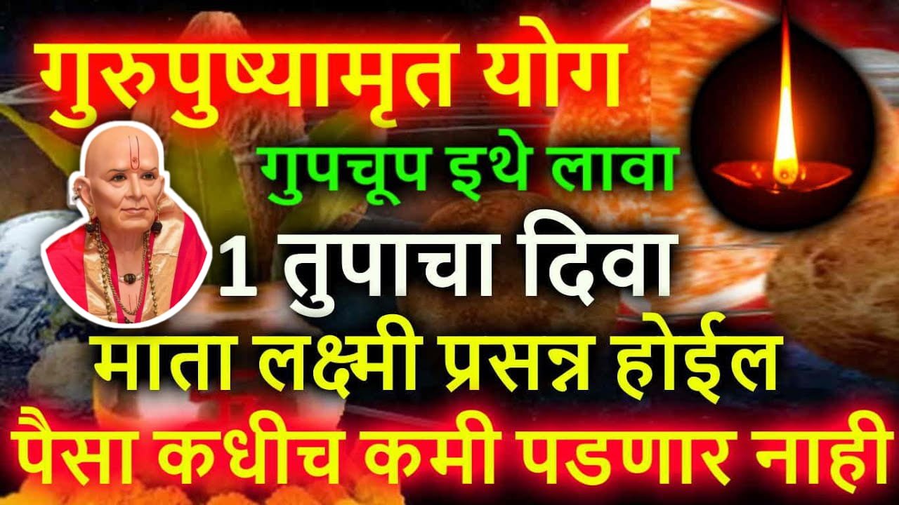 गुरुपुष्यामृत योग गुपचूप इथे लावा 1 तुपाचा दिवा माता लक्ष्मी प्रसन्न होईल, पैसा कधीच कमी पडणार नाही..