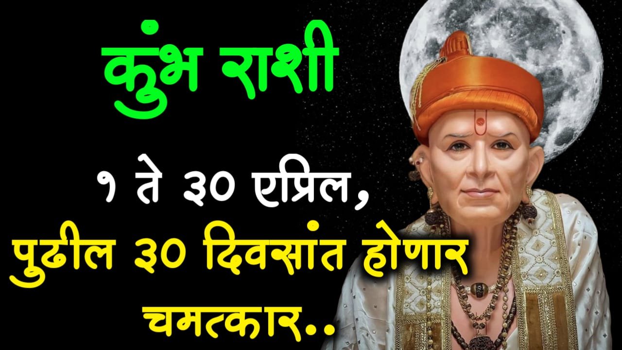 कुंभ राशी : 1 ते 30 एप्रिल, पुढील 30 दिवसांत होणार चमत्कार..