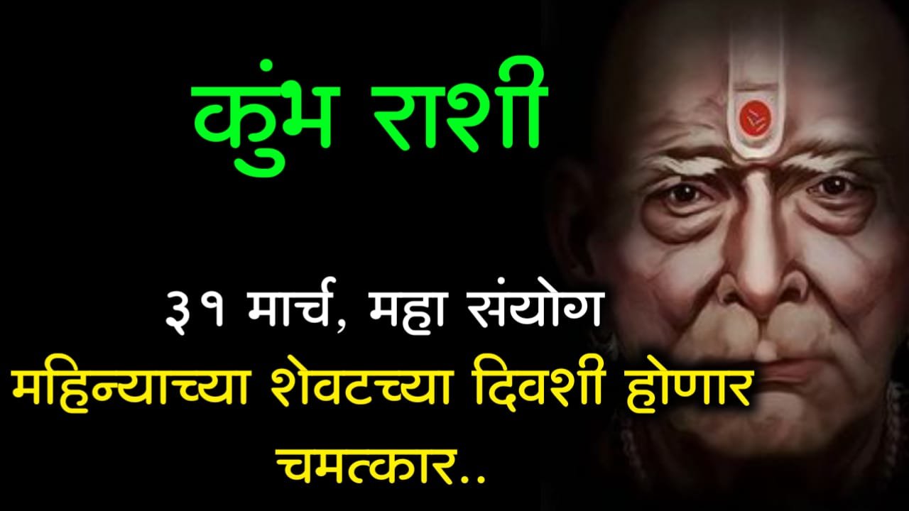 कुंभ राशी : 31 मार्च, महा संयोग महिन्याच्या शेवटच्या दिवशी होणार चमत्कार..