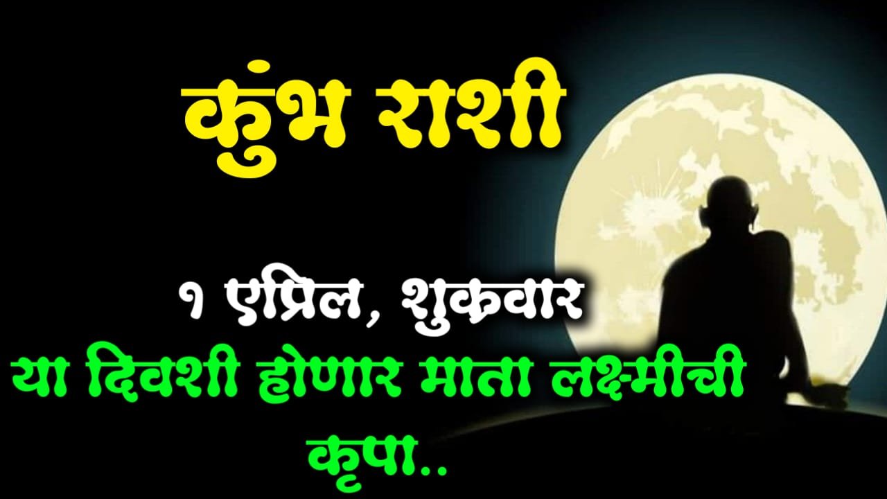 कुंभ राशी : 1 एप्रिल, शुक्रवार, या दिवशी होणार माता लक्ष्मीची कृपा..