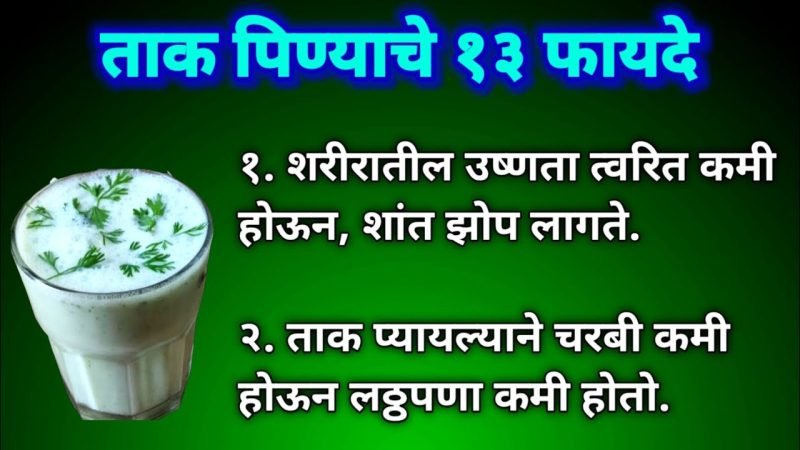 ताक पिण्याचे 13 फायदे, शरीरातील उष्णता त्वरित कमी होऊन, शांत झोप लागते…