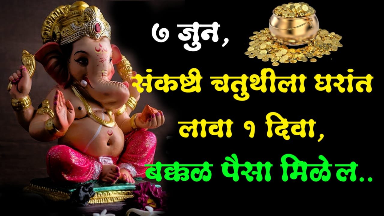 7 जुन, संकष्टी चतुथीला घरांत लावा 1 दिवा, बक्कळ पैसा मिळेल..