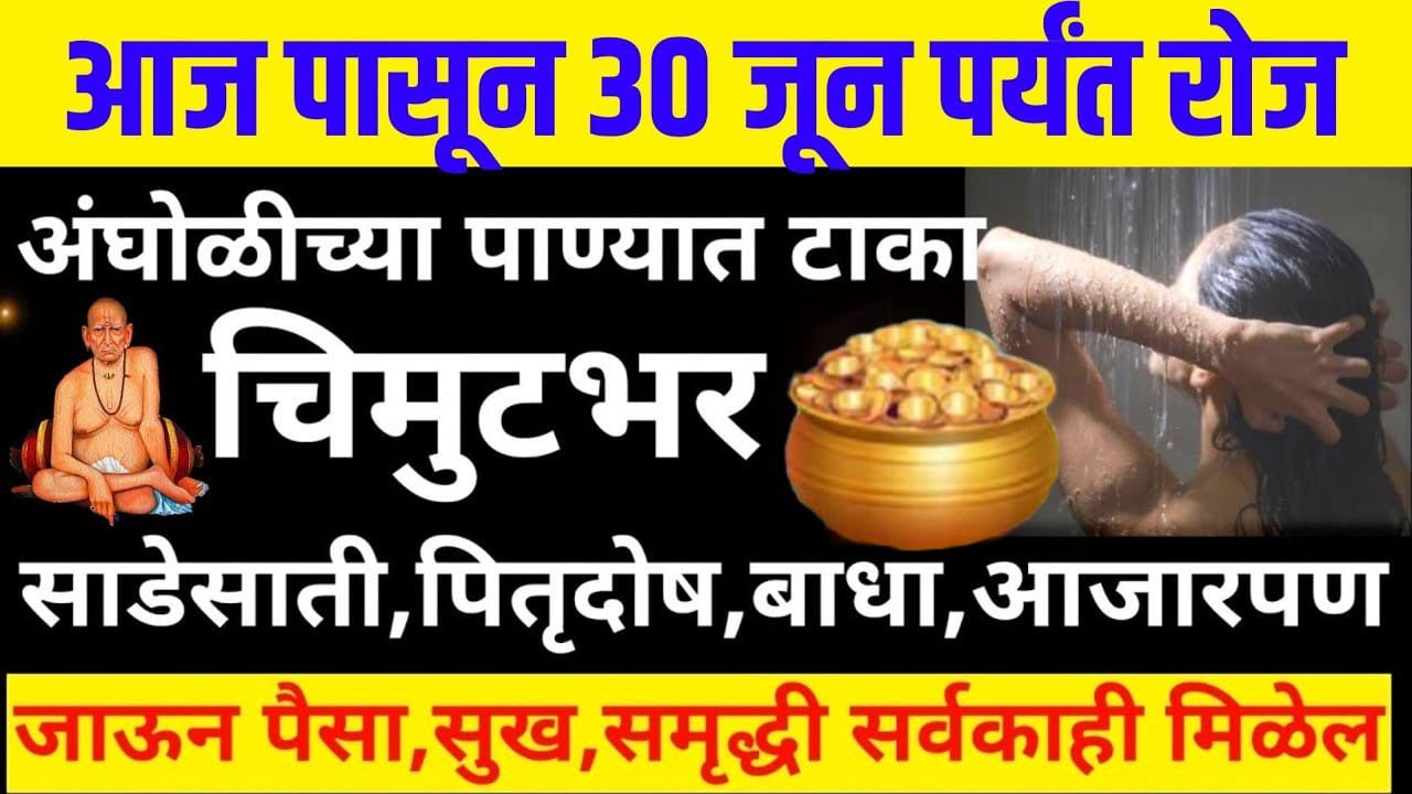 आज पासून 30 जून पर्यंत रोज अंघोळीच्या पाण्यात टाका चिमुटभर, साडेसाती, पितृदोष, बाधा, आजारपण दूर…