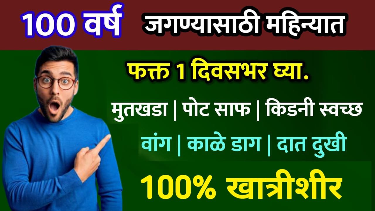 फक्त 1 दिवसभर घ्या, मुतखडा, पोट साफ तसेच किडनी स्वच्छ, केस गळती, वांग, काळे डाग दूर…