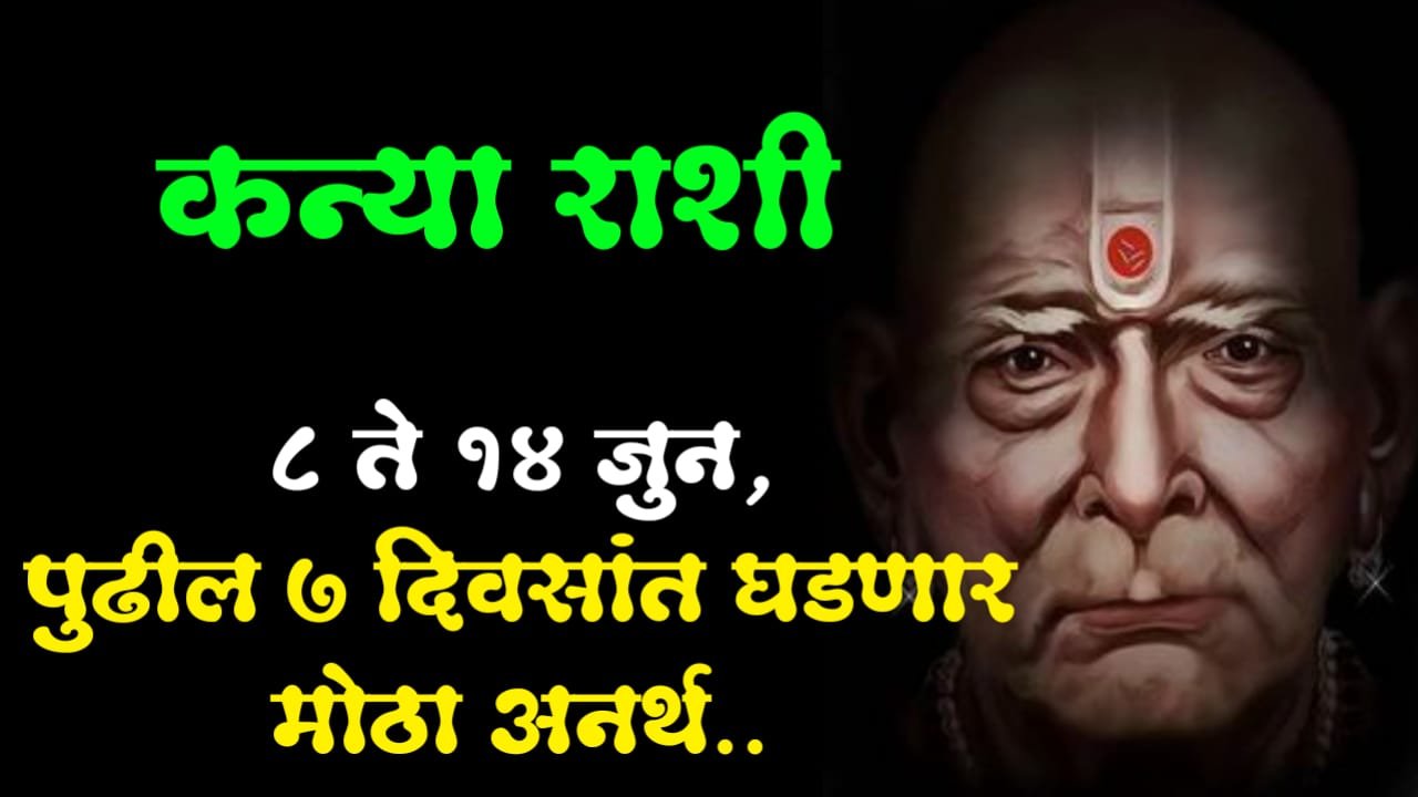 कन्या राशी : 8 ते 14 जुन, पुढील 7 दिवसांत घडणार मोठा अनर्थ..