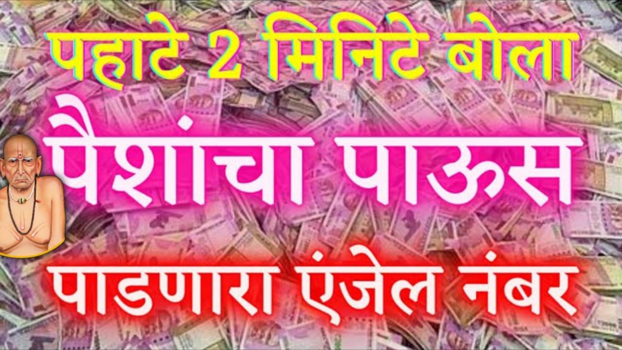 पहाटे 2 मिनिटे बोला पैशांचा पाऊस पाडणारा एंजेल नंबर..