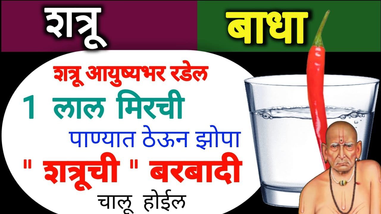 शत्रू आयुष्यभर रडेल 1 लाल मिरची पाण्यात ठेऊन झोपा शत्रूची बरबादी चालू होईल…