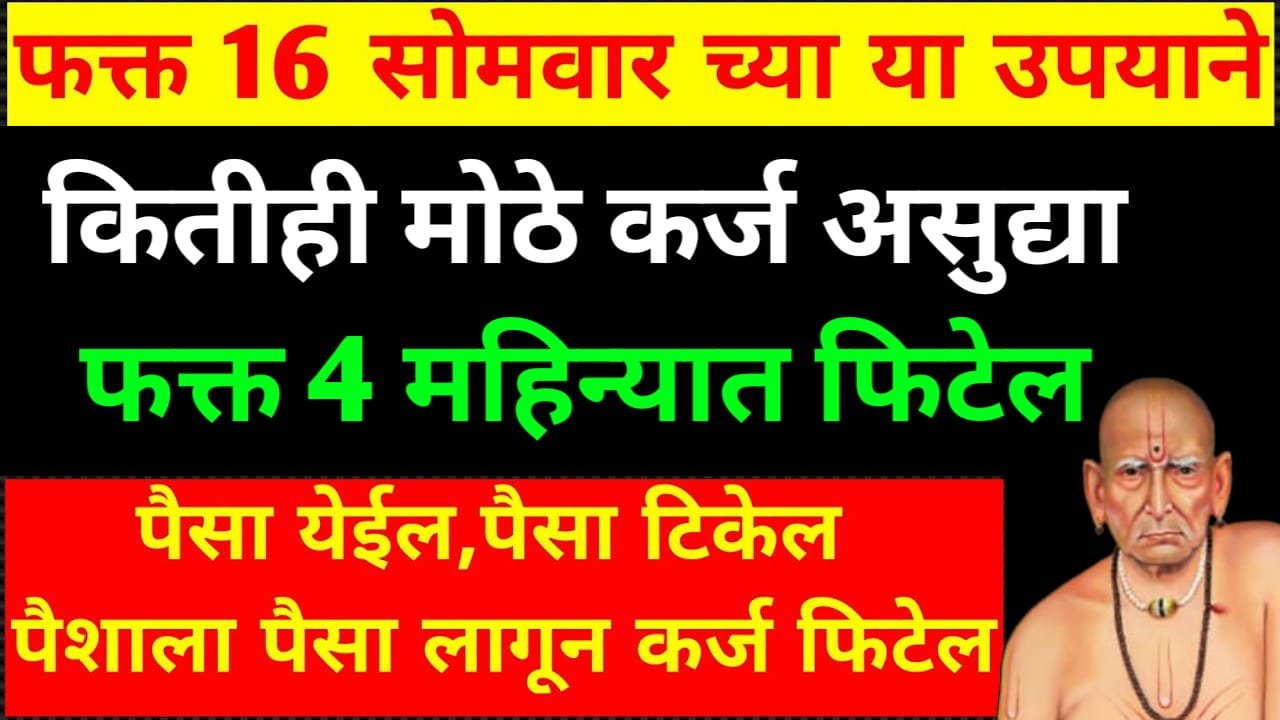 फक्त 16 सोमवार च्या या उपायाने कितीही मोठे कर्ज असुद्या, फक्त 4 महिन्यात फिटेल..