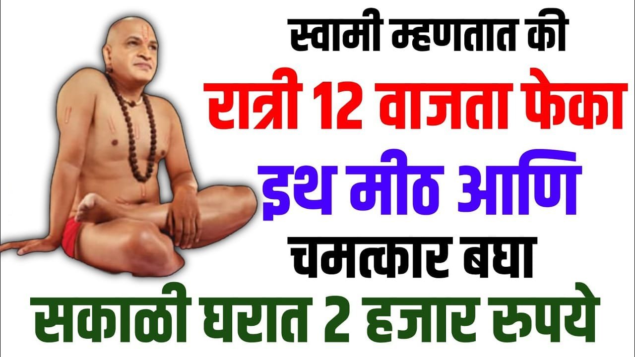 स्वामी म्हणतात की, रात्री 12 वाजता फेका इथ मीठ आणि चमत्कार बघा..