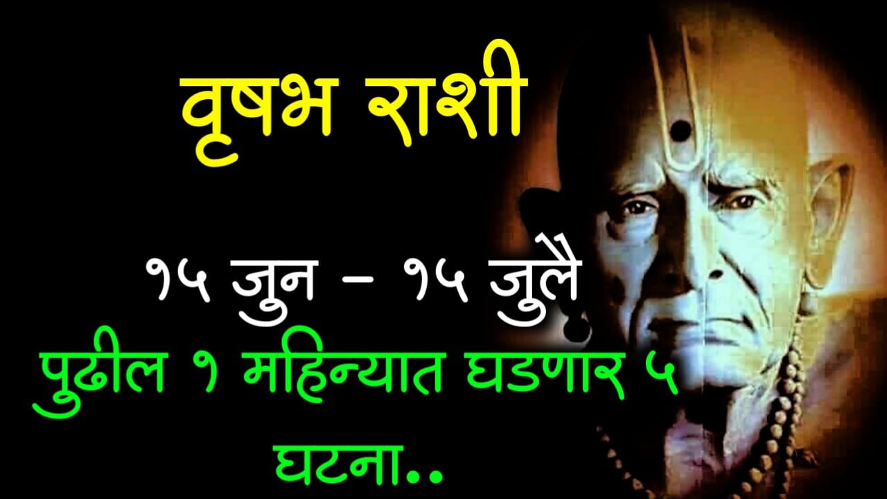 वृषभ राशी : 15 जुन – 15 जुलै, पुढील 1 महिन्यात घडणार 5 घटना..