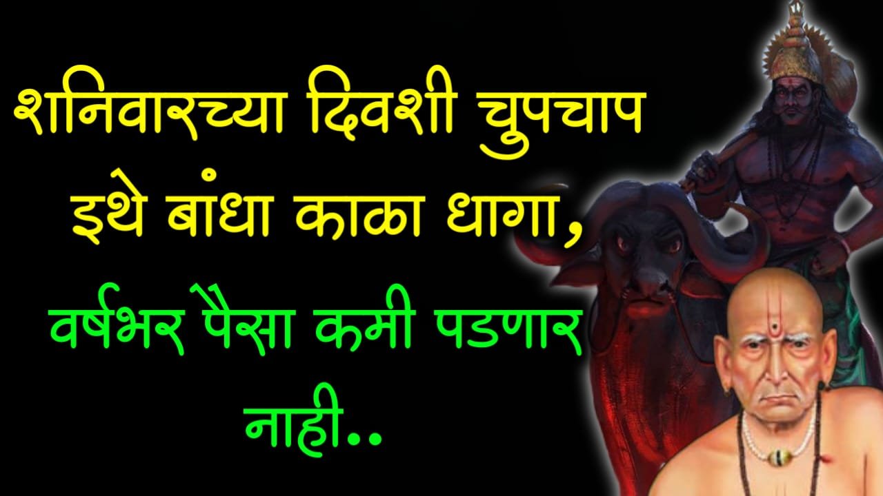शनिवारच्या दिवशी चुपचाप इथे बांधा काळा धागा, वर्षभर पैसा कमी पडणार नाही..