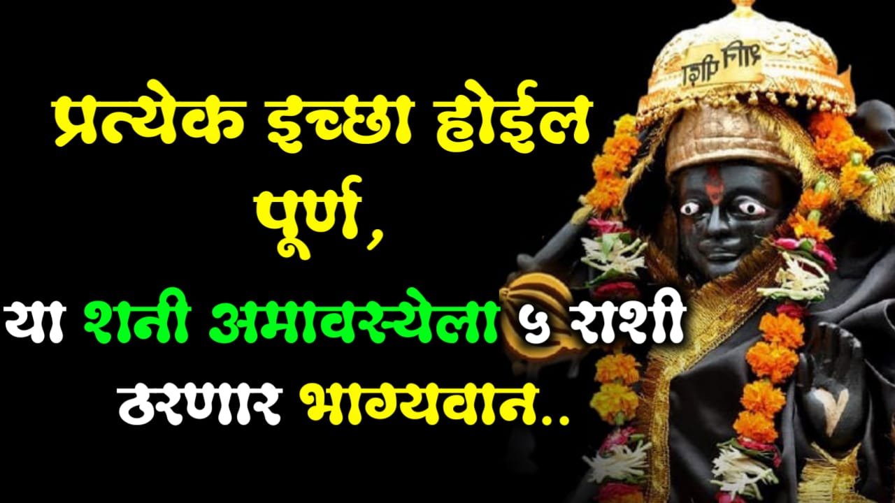 18 जुन, प्रत्येक इच्छा होईल पूर्ण, या शनी अमावस्येला 5 राशी ठरणार भाग्यवान..