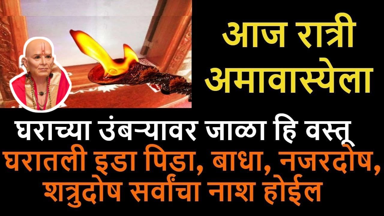 आज रात्री अमावास्येला घराच्या उंबऱ्यावर जाळा हि वस्तू, घरातली इडा पिड़ा, शत्रुदोष सर्वांचा नाश होईल..