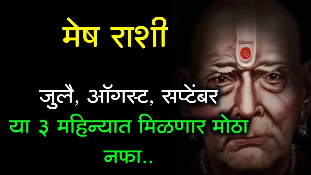 मेष राशी : जुलै, ऑगस्ट, सप्टेंबर या 3 .महिन्यात मिळणार मोठा नफा..