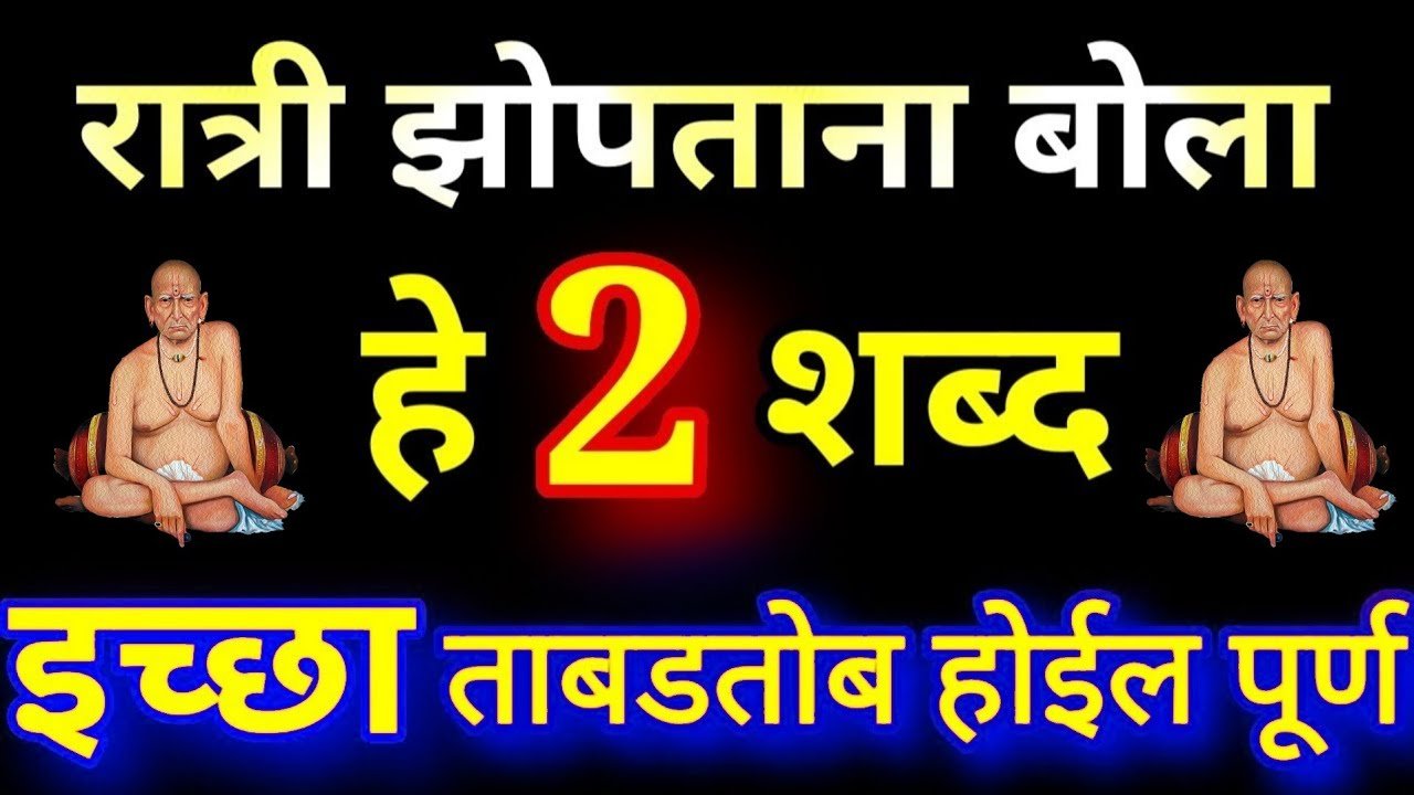 रात्री झोपताना बोला हे 2 शब्द, ताबडतोब इच्छा होईल पूर्ण…