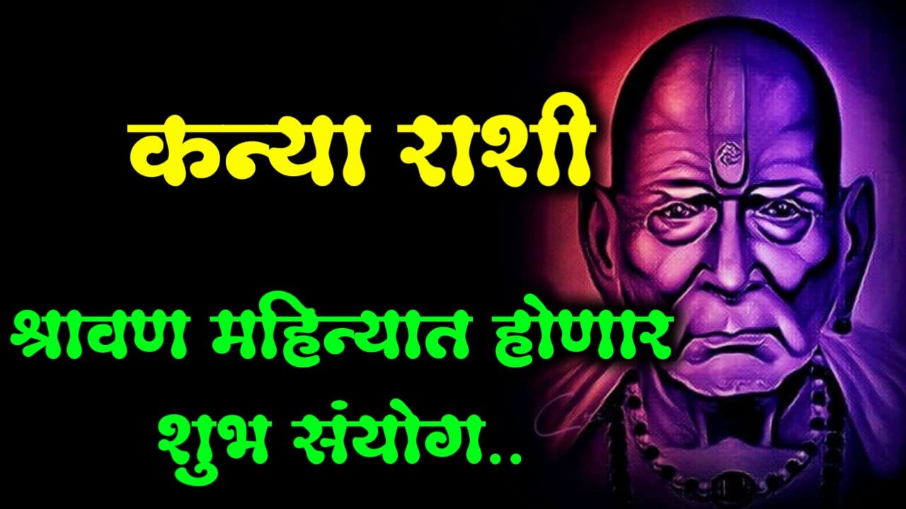 कन्या राशी : श्रावण महिन्यात होणार शुभ संयोग..