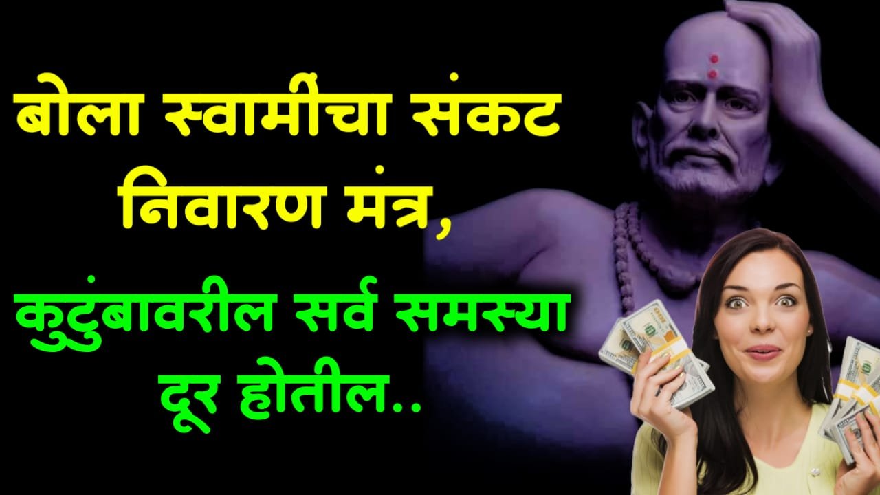बोला स्वामींचा संकट निवारण मंत्र, कुटुंबावरील सर्व समस्या दूर होतील..