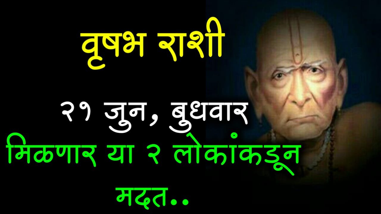 वृषभ राशी : 21 जुन, बुधवार मिळणार या 2 लोकांकडून मदत..
