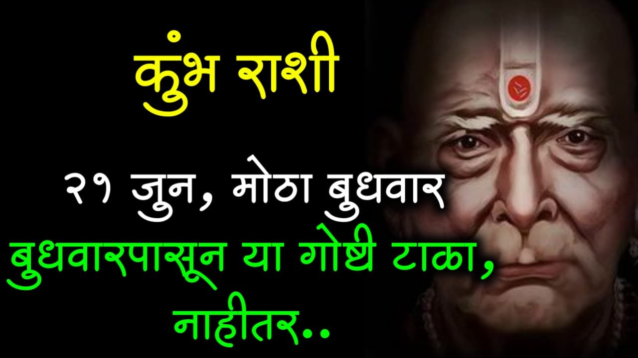 कुंभ राशी : 21 जुन, मोठा बुधवार उद्याच्या बुधवारपासून या गोष्टी टाळा, नाहीतर..