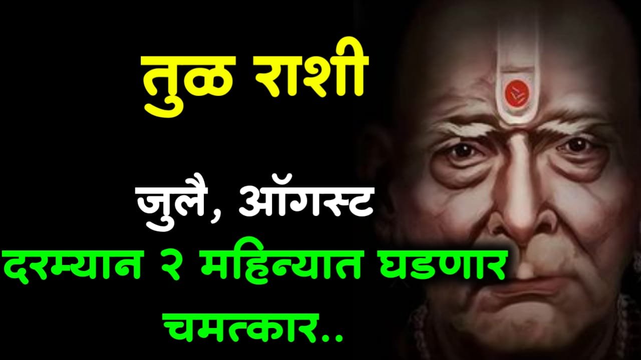 तुळ राशी : जुलै, ऑगस्ट दरम्यान 2 महिन्यात घडणार चमत्कार..