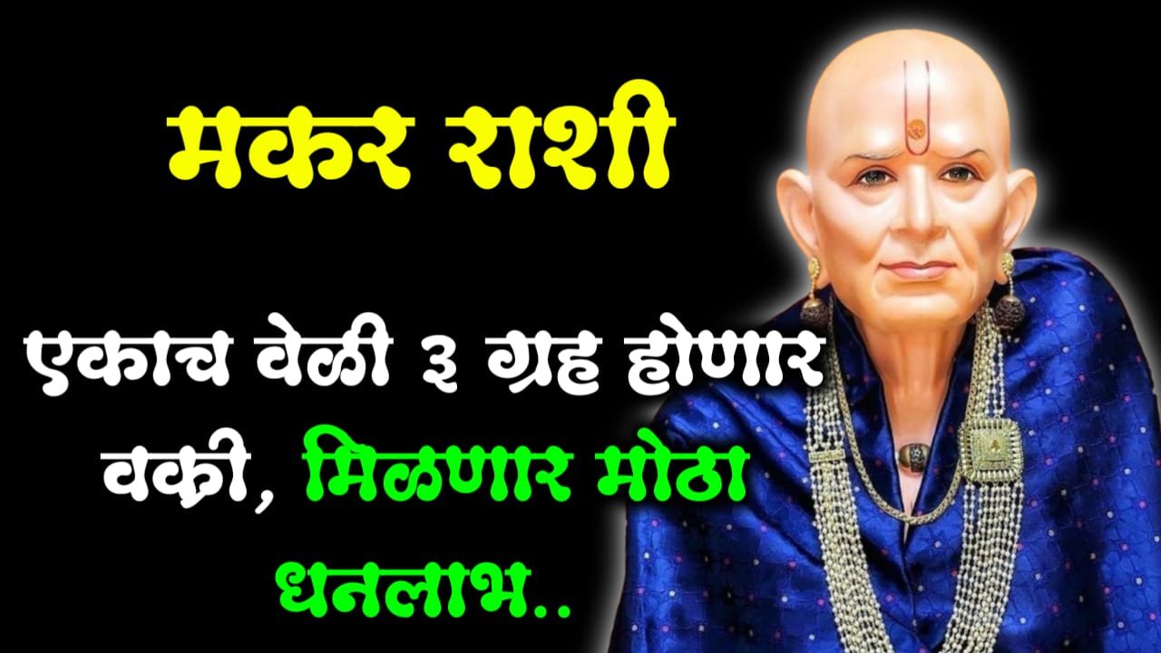 मकर राशी : एकाच वेळी 3 ग्रह होणार वक्री, मिळणार मोठा धनलाभ..