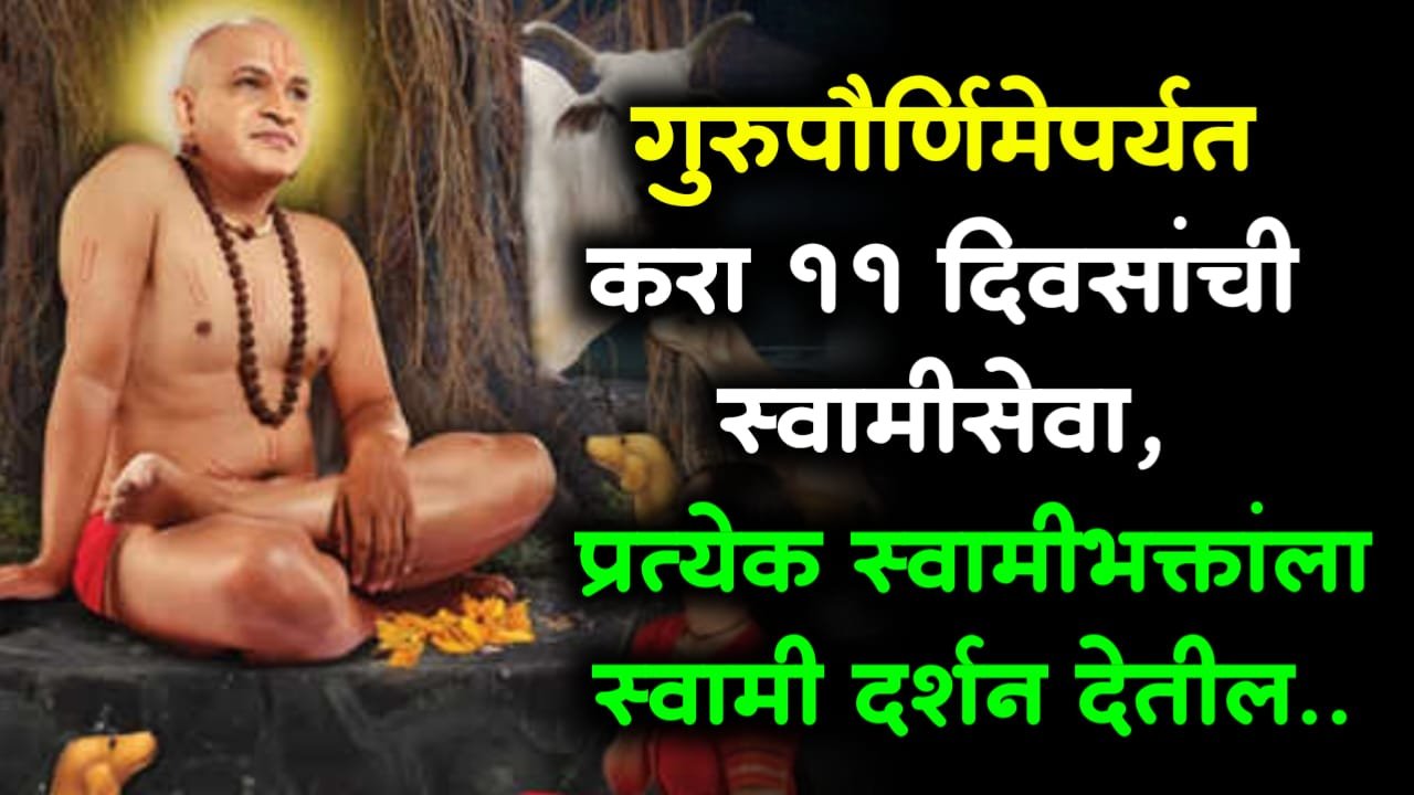 गुरुपौर्णिमेपर्यत करा 11 दिवसांची स्वामीसेवा, प्रत्येक स्वामीभक्तांला स्वामी दर्शन देतील..