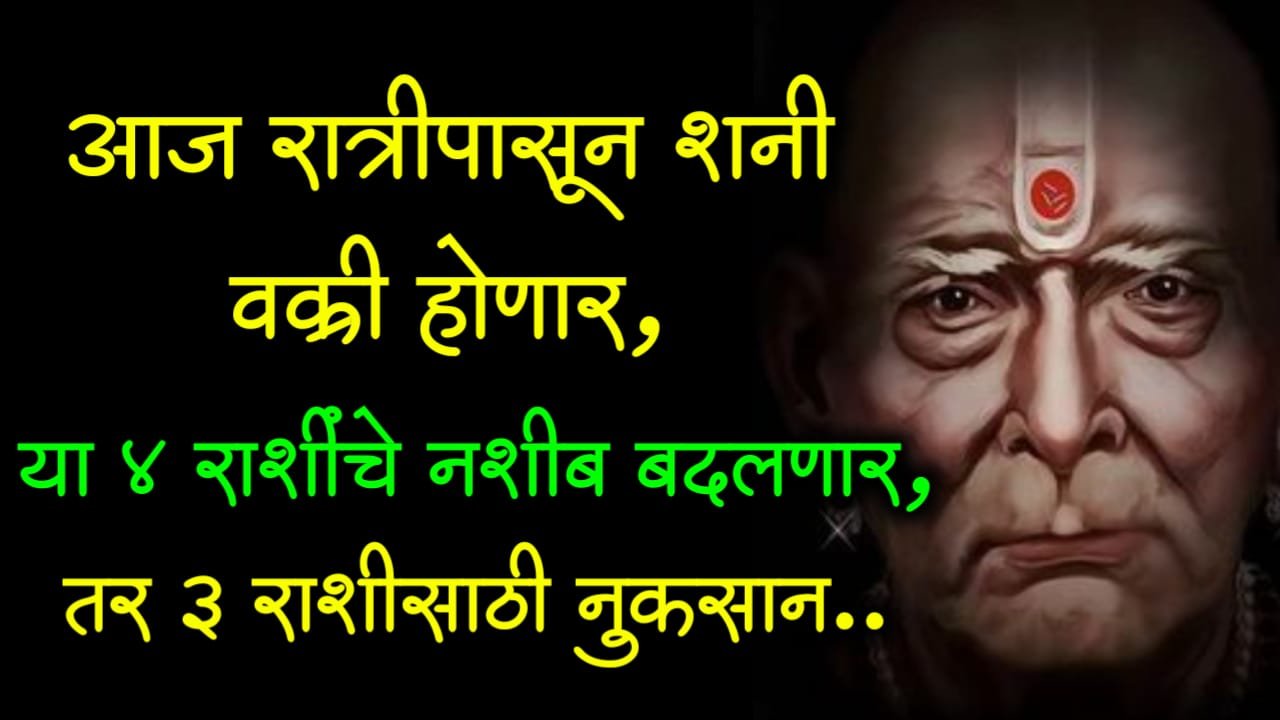आज रात्रीपासून शनी वक्री होणार, या 4 राशींचे नशीब बदलणार, तर 3 राशीसाठी नुकसान..