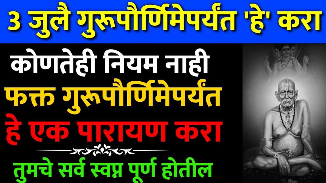3 जुलै गुरूपौर्णिमेपर्यंत ‘हे’ करा कोणतेही नियम नाही, फक्त गुरूपौर्णिमेपर्यंत हे एक पारायण करा…