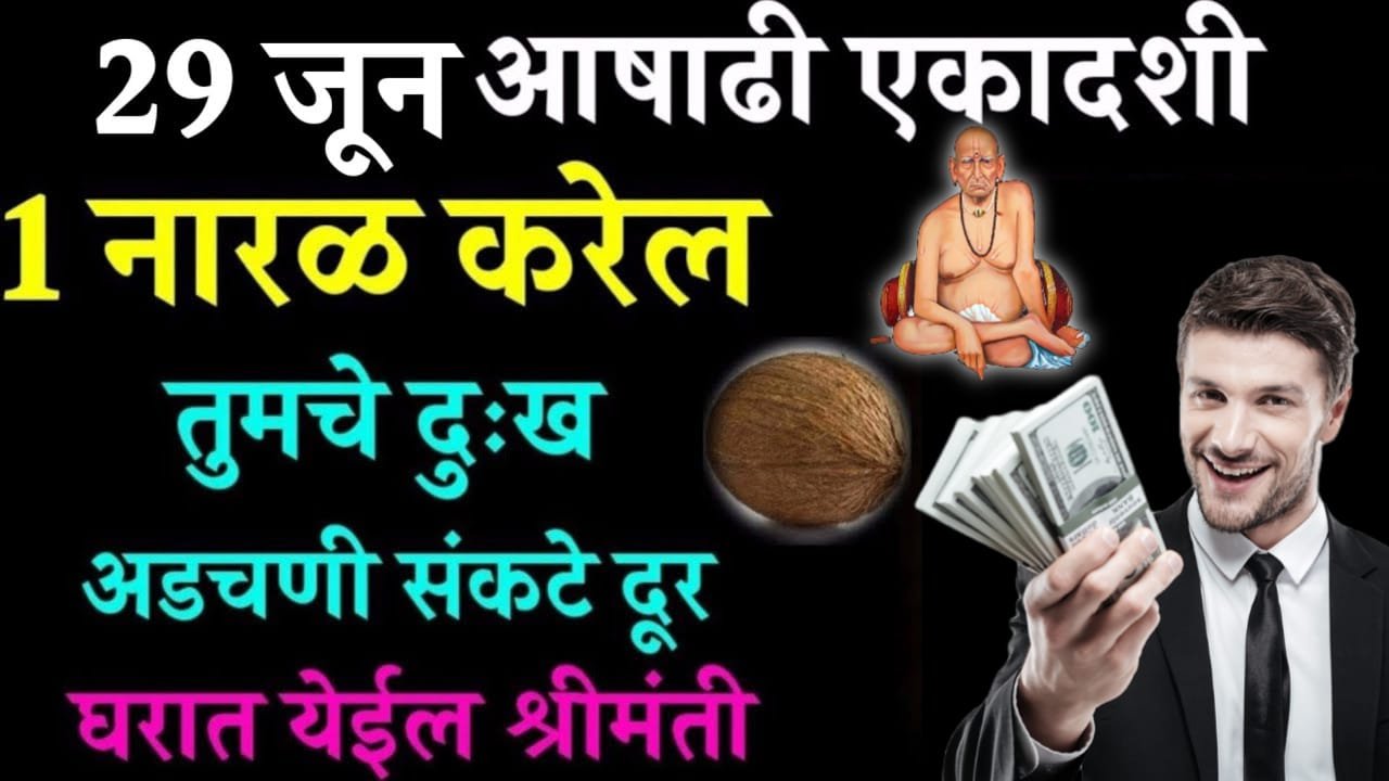 नारळाच्या सहाय्याने नजर कशी काढायची? सर्व बाधा पळून जातील..