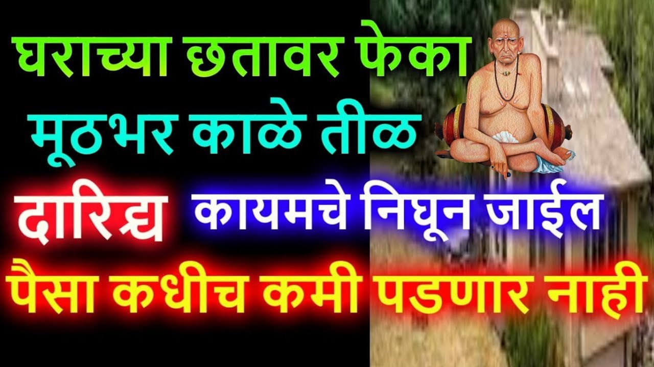 घराच्या छतावर फेका मूठभर काळे तीळ, दारिद्र्य कायमचे निघून जाईल, पैसा कधीच कमी पडणार नाही..
