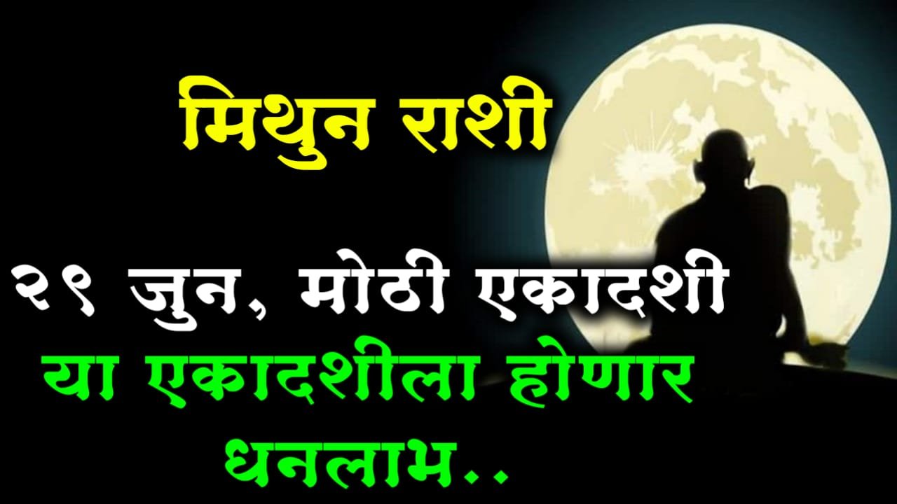 मिथुन राशी : 29 जुन, मोठी एकादशी या एकादशीला होणार धनलाभ..