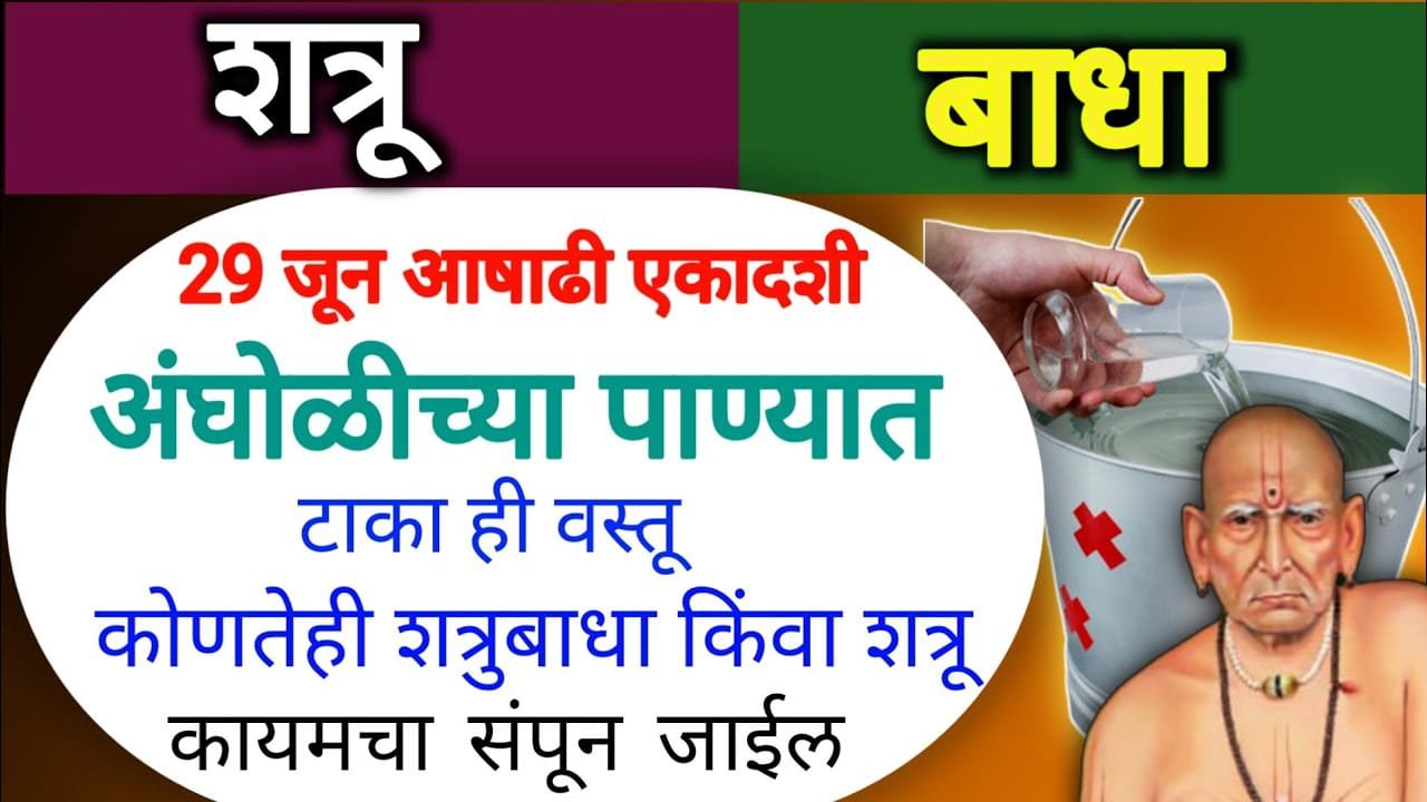 29 जून आषाढी एकादशी अंघोळीच्या पाण्यात टाका ही वस्तू, कोणतेही शत्रुबाधा किंवा शत्रू कायमचा संपून जाईल..