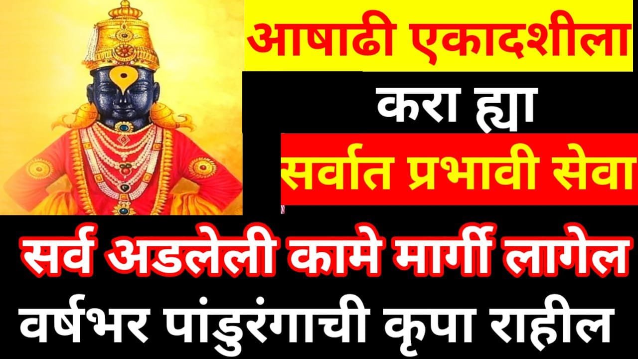 आषाढी एकादशीला करा ह्या सर्वात प्रभावी सेवा, सर्व अडलेली कामे मार्गी लागेल…