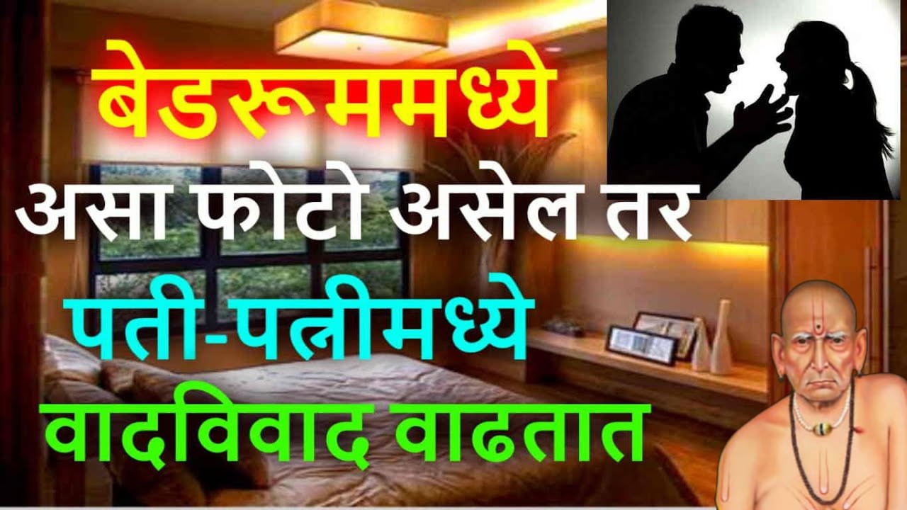 बेडरूममध्ये असा फोटो असेल तर पती-पत्नीमध्ये वादविवाद वाढतात..