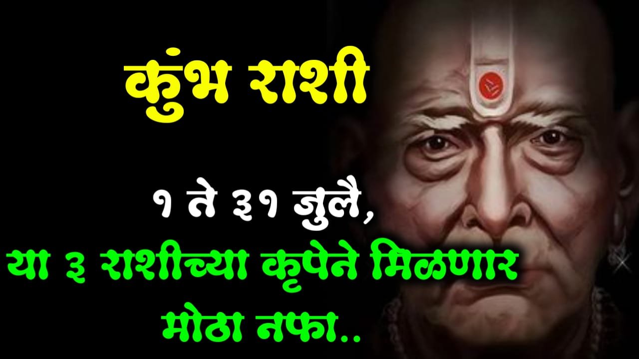 कुंभ राशी : 1 ते 31 जुलै, या 3 राशीच्या कृपेने मिळणार मोठा नफा..