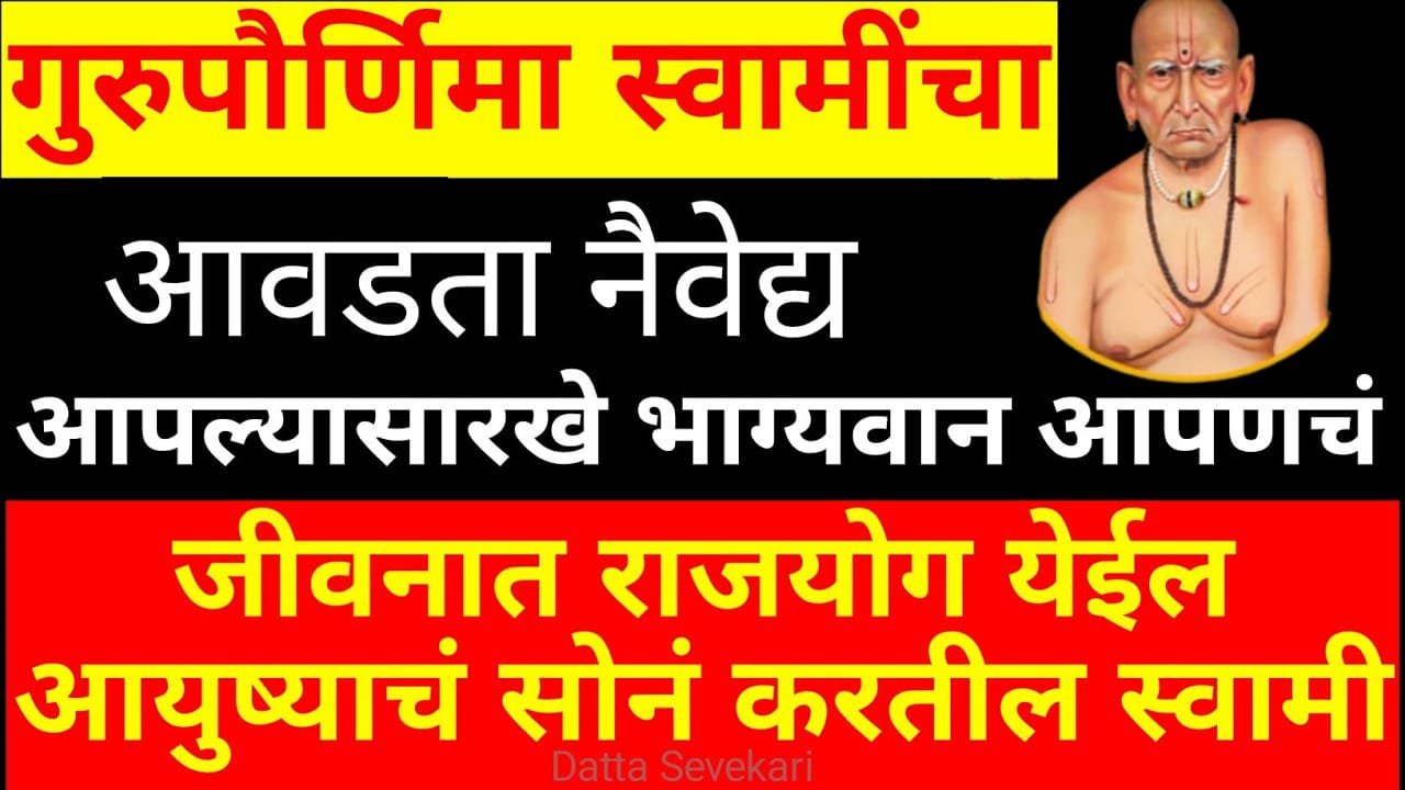 गुरुपौर्णिमा स्वामींचा आवडता नैवेद्य, जीवनात राजयोग येईल..