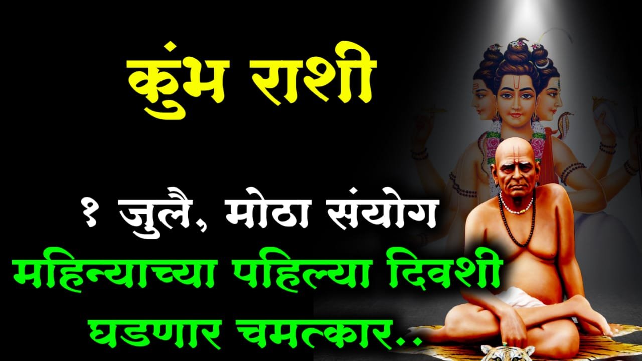 कुंभ राशी : 1 जुलै, मोठा संयोग महिन्याच्या पहिल्या दिवशी घडणार चमत्कार..