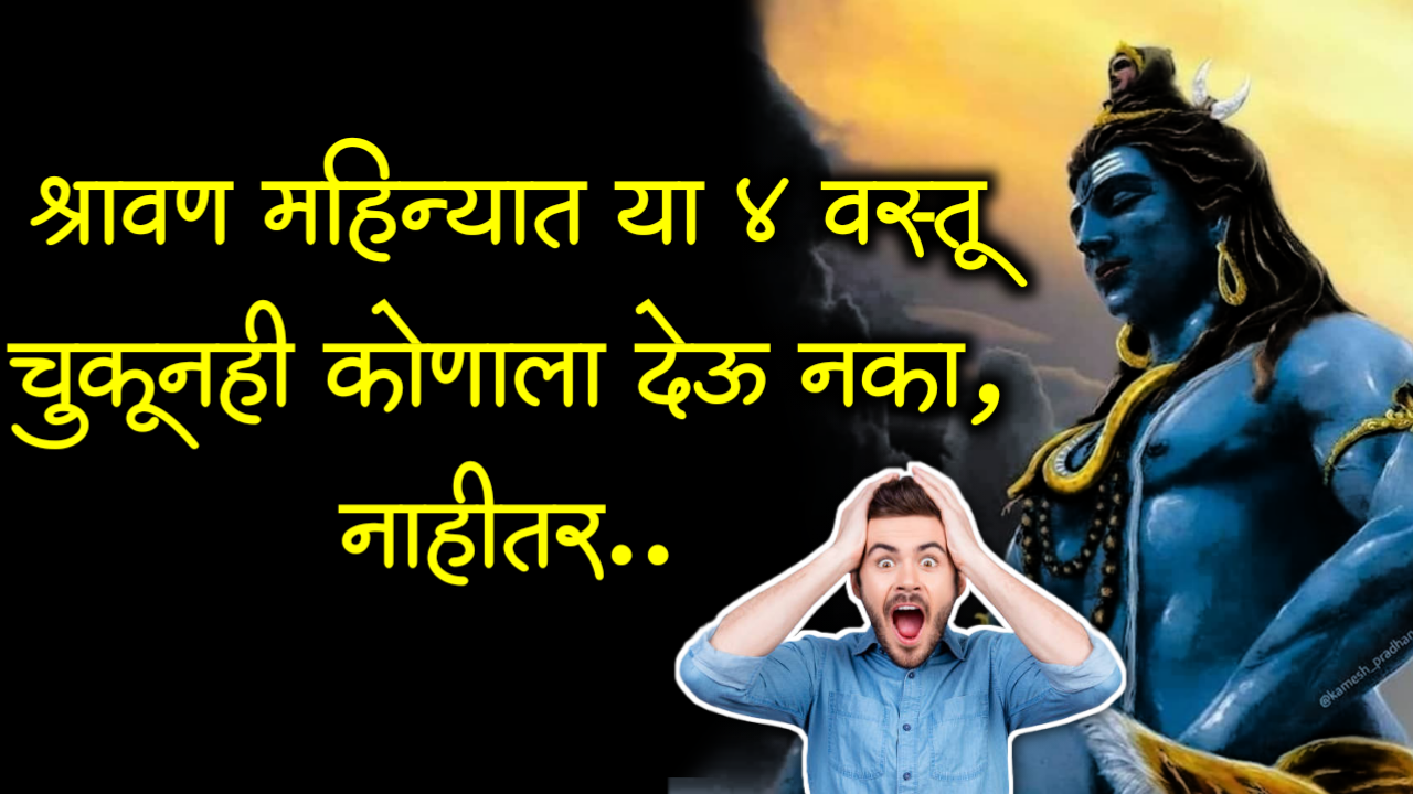 श्रावण महिन्यात या 4 वस्तू चुकूनही कोणाला देऊ नका, नाहीतर..
