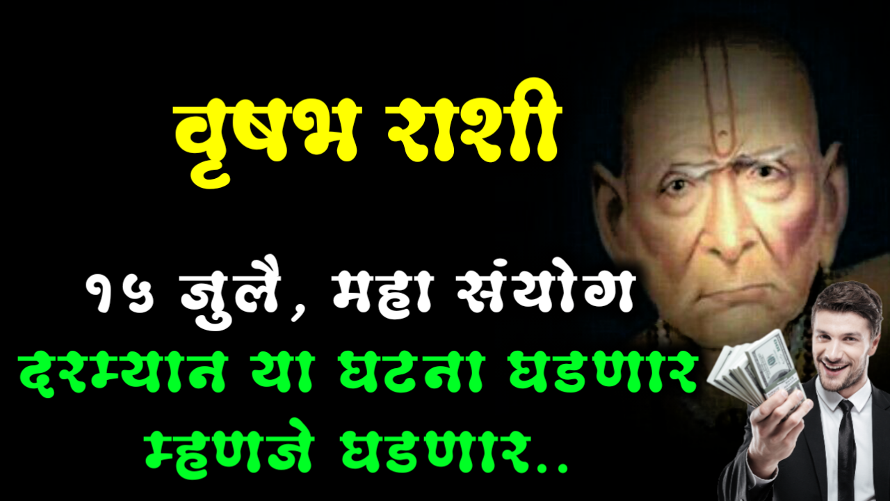 वृषभ राशी: 15 जुलै, महा संयोग दरम्यान या घटना घडणार म्हणजे घडणार..